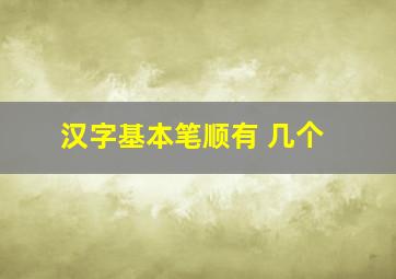 汉字基本笔顺有 几个